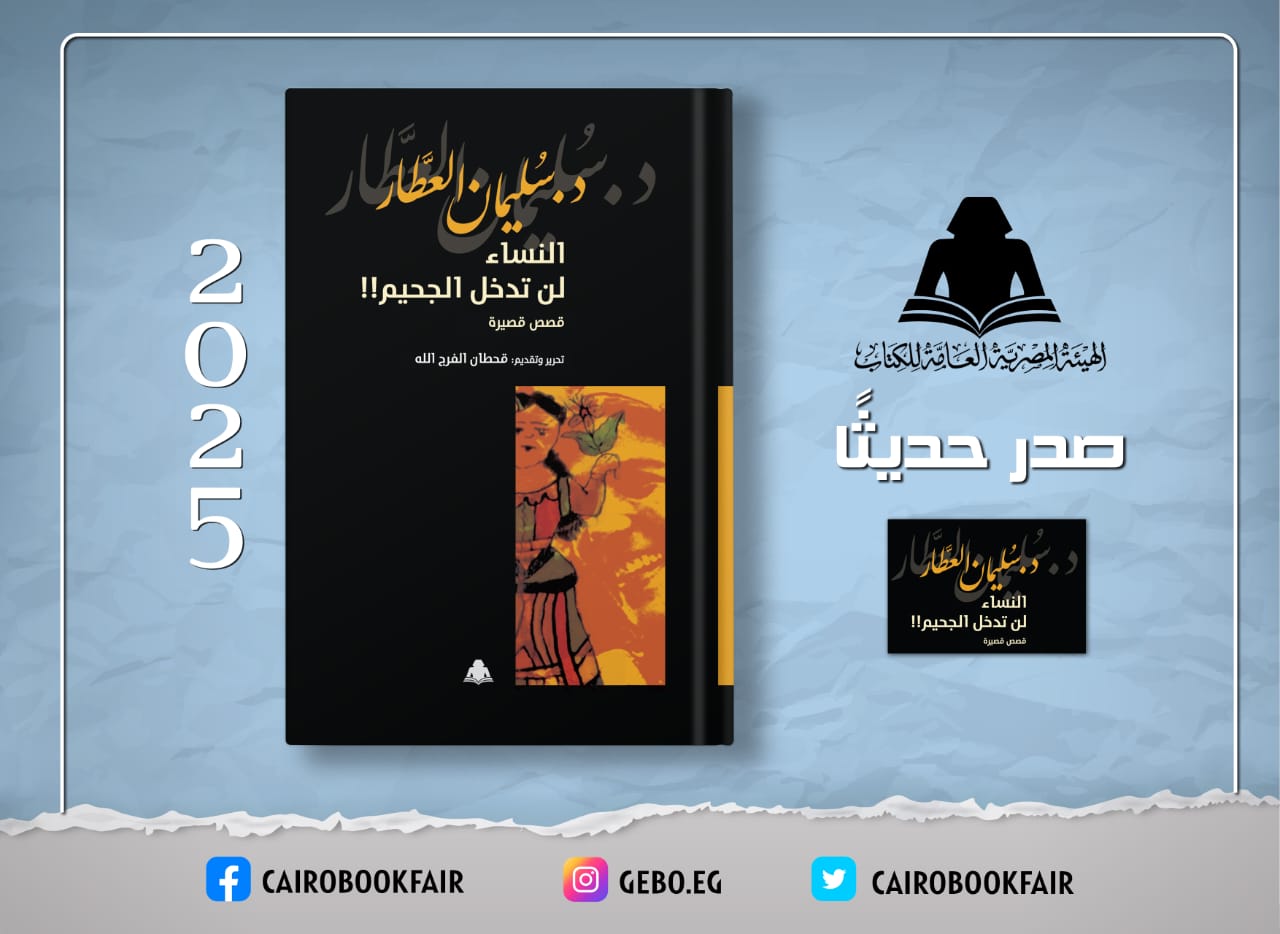 «النساء لن تدخل الجحيم».. إصدار جديد بهيئة الكتاب لـ سليمان العطار 